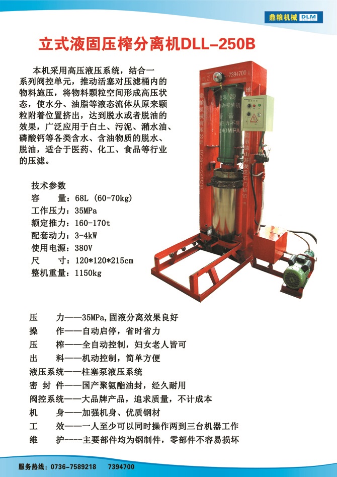 液固分離壓榨機250B,污泥處理，藥材壓榨，油渣處理，白土壓榨，水果榨汁